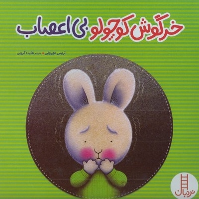خرگوش کوچولو بی اعصاب